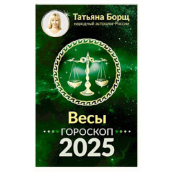 Весы. Гороскоп на 2025 год