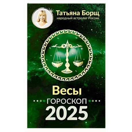 Весы. Гороскоп на 2025 год