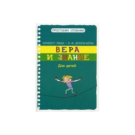 Вера и знание
