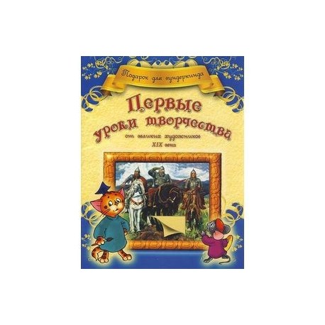 Первые уроки творчества от великих художников ХIX века