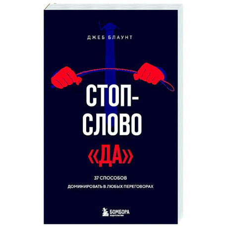 Стоп-слово 'да'. 37 способов доминировать в любых переговорах