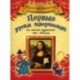 Первые уроки творчества от великих художников ХIII-XVII веков