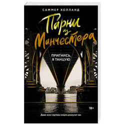 Парни из Манчестера. Пригнись, я танцую