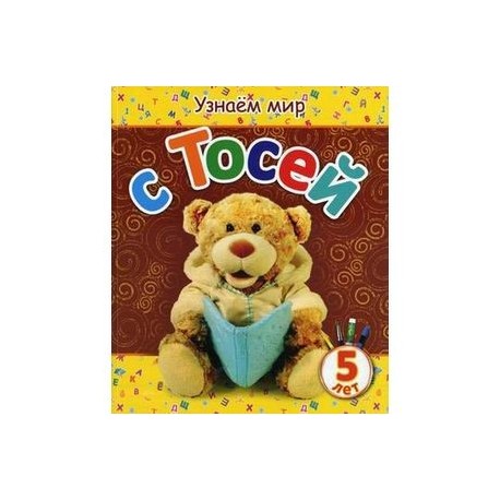 Узнаем мир с Тосей
