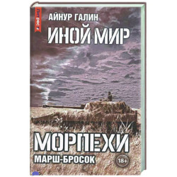 Иной мир. Морпехи. Книга 6: Марш-бросок