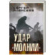 Удар 'Молнии'