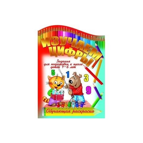 Изучаем цифры