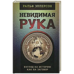 Невидимая рука. История как Заговор