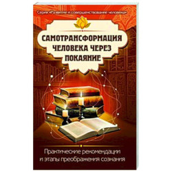 Самотрансформация человека через покаяние. Практические рекомендации и этапы преображения сознания