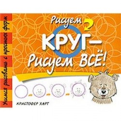 Рисуем круг - рисуем все!