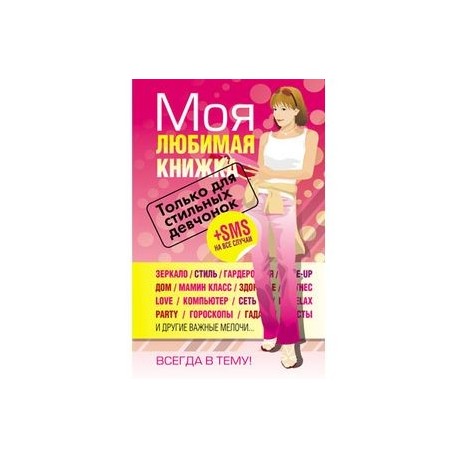Моя любимая книжка.Только для стильных девченок