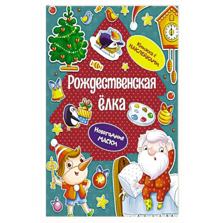 Рождественская елка