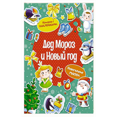 Дед Мороз и Новый год