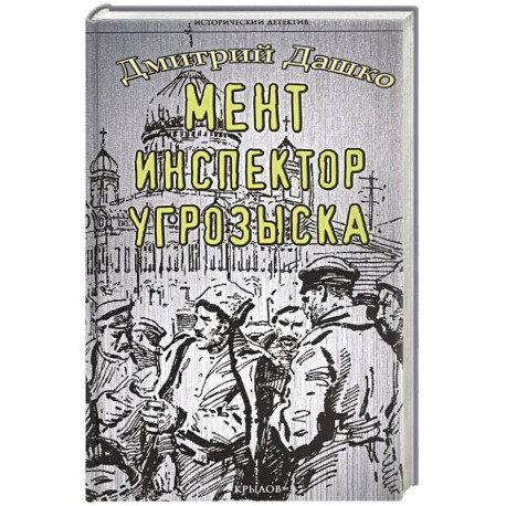 Мент. Инспектор угрозыска