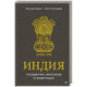 Индия: государство, экономика и инвестиции