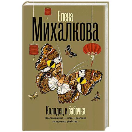 Колодец и бабочка
