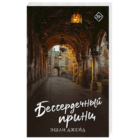 Бессердечный принц