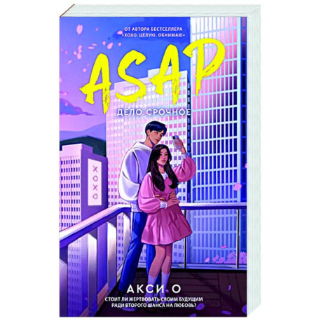 ASAP. Дело срочное