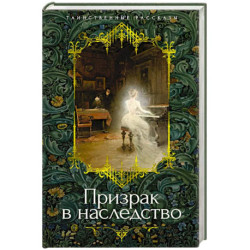 Призрак в наследство