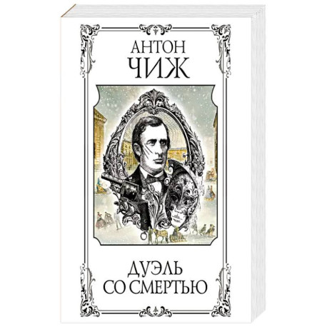 Дуэль со смертью