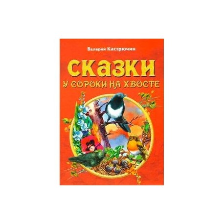 Сказки у сороки на хвосте