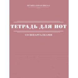 Тетрадь для нот со шпаргалками