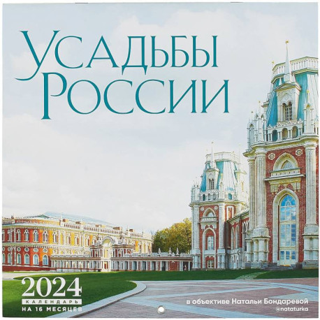 Усадьбы России в объективе Натальи Бондаревой @nataturka. Календарь настенный на 16 месяцев на 2024 год