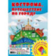 Игра настольная Кострома. Путешествие по городу