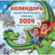 2024 Календарь самостоятельного ребенка