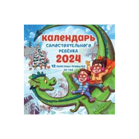 2024 Календарь самостоятельного ребенка