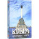 Карты сувенирные Крым. Памятник