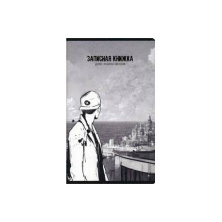 Записная книжка для мальчиков Перспектива, 56 листов, линия