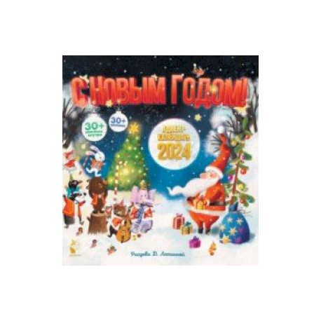 Адвент-календарь 2024. С Новым годом!