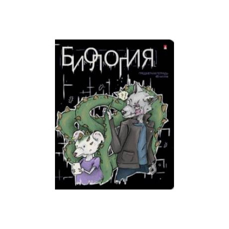 Тетрадь предметная Зверобудни. Биология, А5, 48 листов, клетка