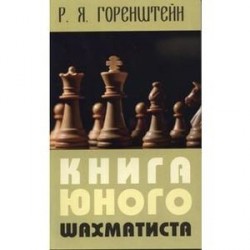 Книга юного шахматиста