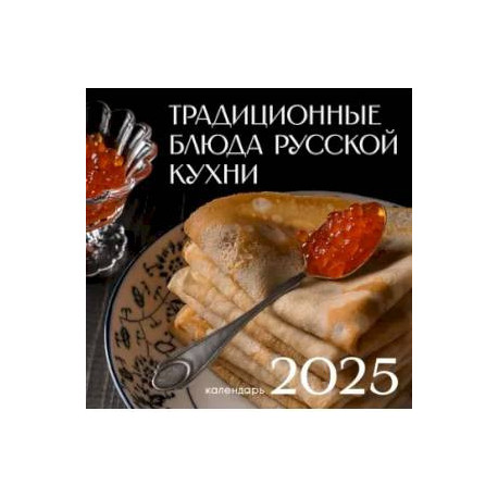 Календарь на 2025 год. Русская кухня