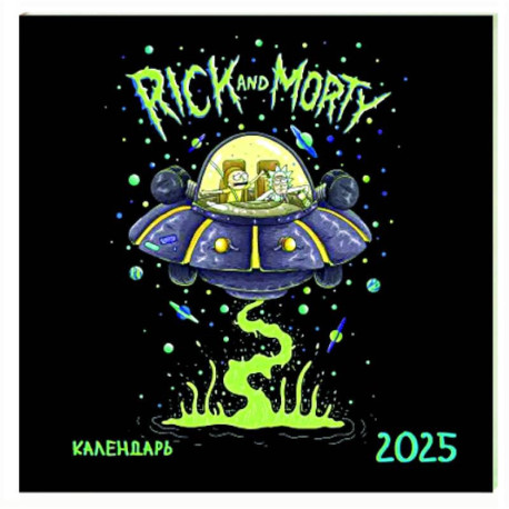 Рик и Морти. Календарь настенный на 2025 год