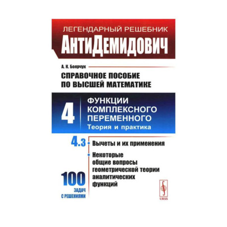 АнтиДемидович. Справочное пособие по высшей математике. Т. 4. Функции комплексного переменного. Теория и практика. Ч.