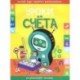 Уроки счета