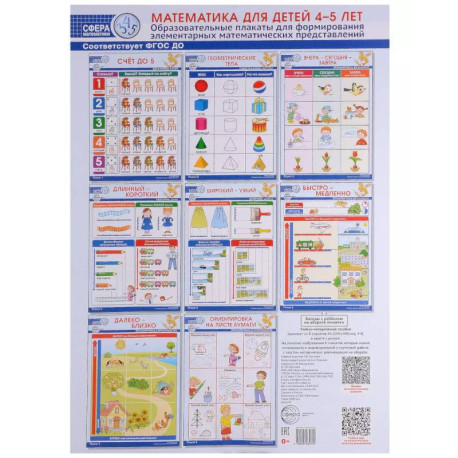 Математика для детей 3-4 лет. Образовательные плакаты для формирования элементарных математических представлений.