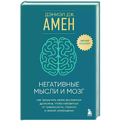 Негативные мысли и мозг. Как приручить своих внутренних драконов, чтобы избавиться от тревожности, стресса и низкой