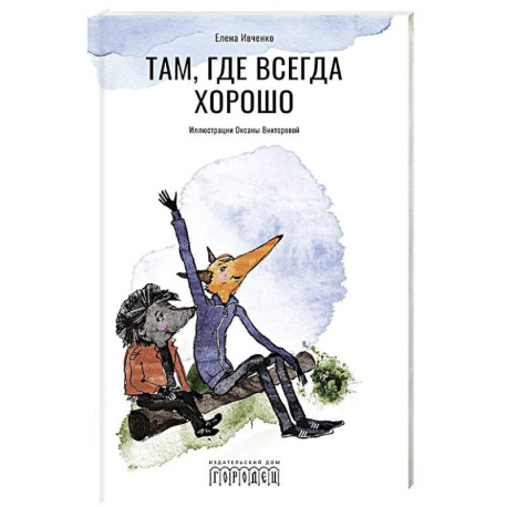 Там, где всегда хорошо