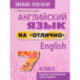 Английский язык на 'отлично'. 7 класс. Пособие для учащихся