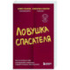 Ловушка спасателя. Как не потерять себя в отношениях и перестать отдавать больше, чем получаете