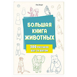 Большая книга животных. 300 рисунков шаг за шагом