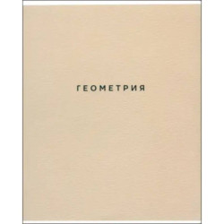 Тетрадь предметная Block, Геометрия, 48 листов, клетка
