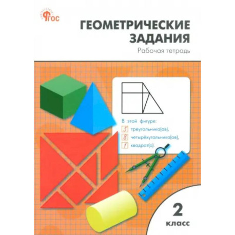Математика. 2 класс. Геометрические задания. Рабочая тетрадь. ФГОС