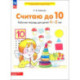 Считаю до 10. Рабочая тетрадь для детей 4-5 лет. ФГОС ДО