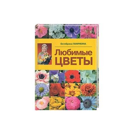 Любимые цветы