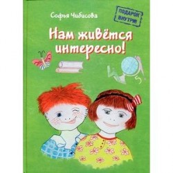 Нам живется интересно! Книга 2 (+ пазл)